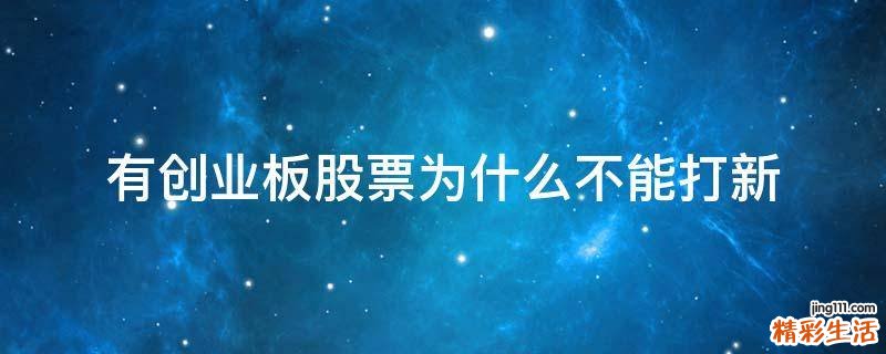 有创业板股票为什么不能打新