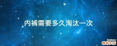 内裤需要多久淘汰一次