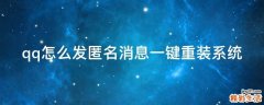 qq怎么发匿名消息一键重装系统