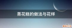 蒸花糕的做法与花样
