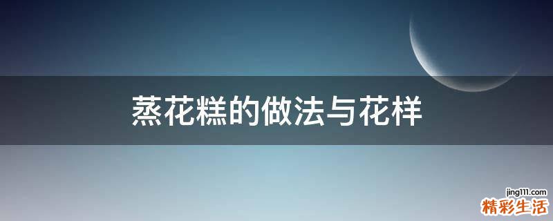 蒸花糕的做法与花样