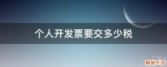 个人开发票要交多少税