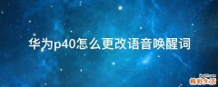华为p40怎么更改语音唤醒词