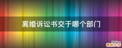 离婚诉讼书交于哪个部门