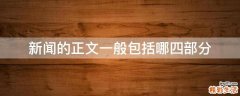 新闻的正文一般包括哪四部分