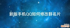 新版手机QQ如何修改群名片