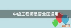 中级工程师是否全国通用