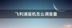 飞利浦座机怎么调音量