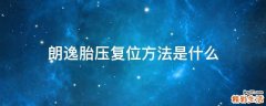 朗逸胎压复位方法是什么