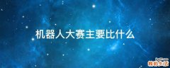 机器人大赛主要比什么