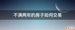 不满两年的房子如何交易