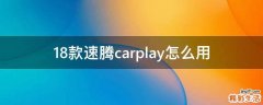 18款速腾carplay怎么用