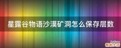 星露谷物语沙漠矿洞怎么保存层数