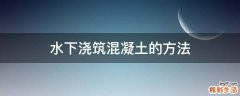 水下浇筑混凝土的方法
