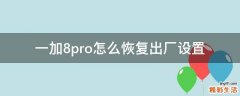 一加8pro怎么恢复出厂设置