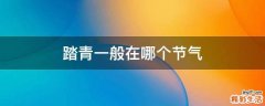 踏青一般在哪个节气