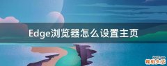 Edge浏览器怎么设置主页