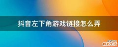 抖音左下角游戏链接怎么弄