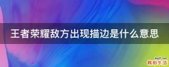 王者荣耀敌方出现描边是什么意思
