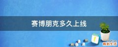 赛博朋克多久上线