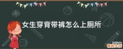 女生穿背带裤怎么上厕所