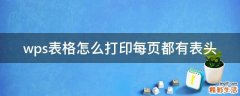wps表格怎么打印每页都有表头
