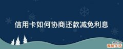 信用卡如何协商还款减免利息