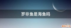 罗非鱼是海鱼吗