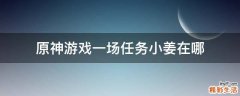 原神游戏一场任务小姜在哪