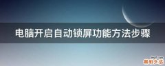 电脑开启自动锁屏功能方法步骤