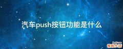 汽车push按钮功能是什么