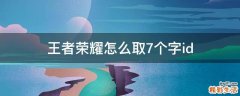 王者荣耀怎么取7个字id