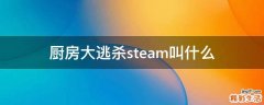 厨房大逃杀steam叫什么