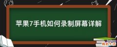 苹果7手机如何录制屏幕详解