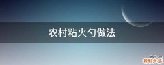 农村粘火勺做法
