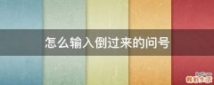 怎么输入倒过来的问号