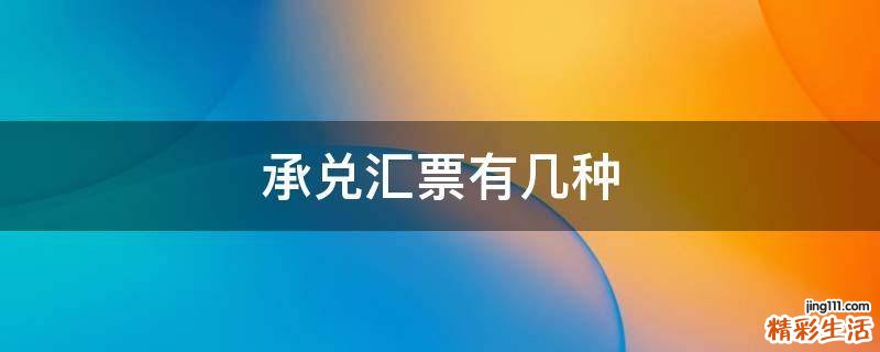 承兑汇票有几种
