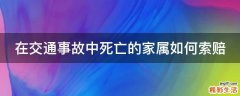 在交通事故中死亡的家属如何索赔