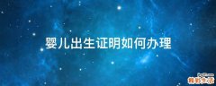 婴儿出生证明如何办理