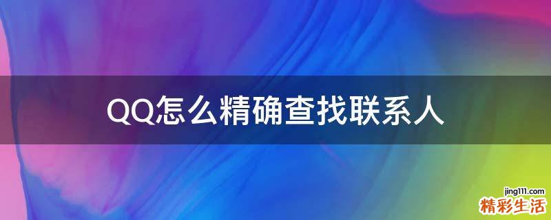 QQ怎么精确查找联系人