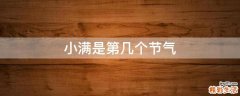 小满是第几个节气