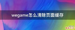 wegame怎么清除页面缓存