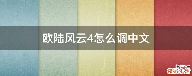 欧陆风云4怎么调中文