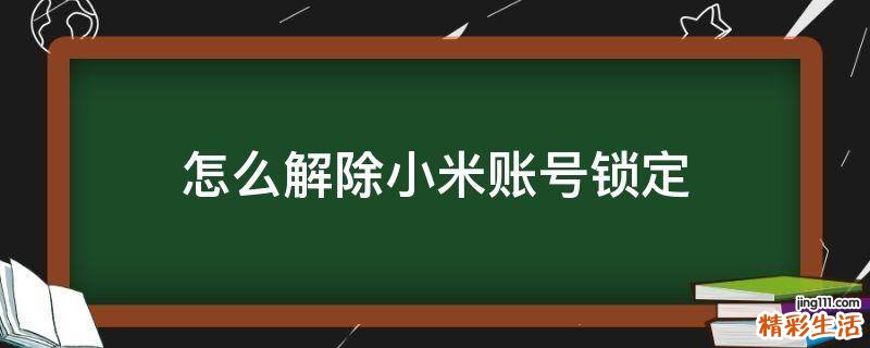 怎么解除小米账号锁定
