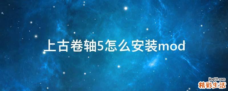 上古卷轴5怎么安装mod