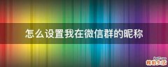 怎么设置我在微信群的昵称
