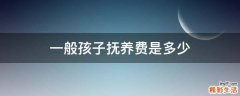 一般孩子抚养费是多少