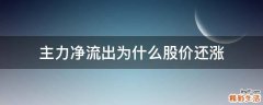 主力净流出为什么股价还涨