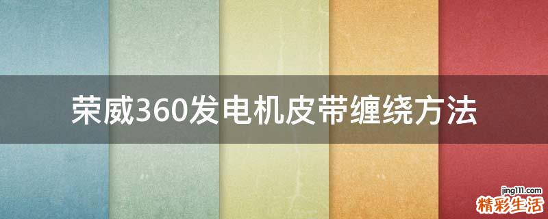 荣威360发电机皮带缠绕方法