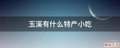 玉溪有什么特产小吃
